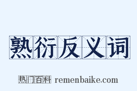 熟衍反义词是什么意思的图片